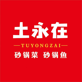 土永在砂锅菜砂锅鱼