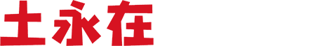 土永在砂锅菜砂锅鱼